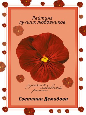 cover image of Рейтинг лучших любовников